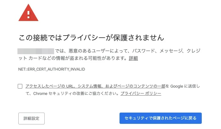 この接続ではプライバシーが保護されません