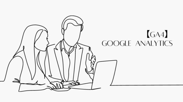 【GA4】Googleアナリティクスの見方！日別のPV推移を表示する方法も