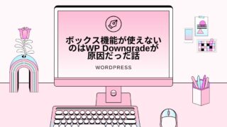 ボックス機能が使えないのはWP Downgradeが原因だった話
