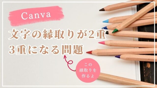 【Canva】文字の縁取りが2重や3重になる問題はこれで解決！