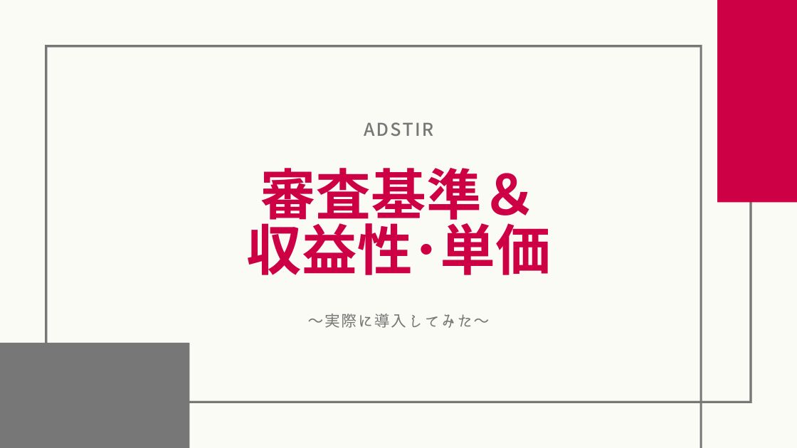 【合格】Adstir広告の審査基準は？収益性や単価についても(アドステア)