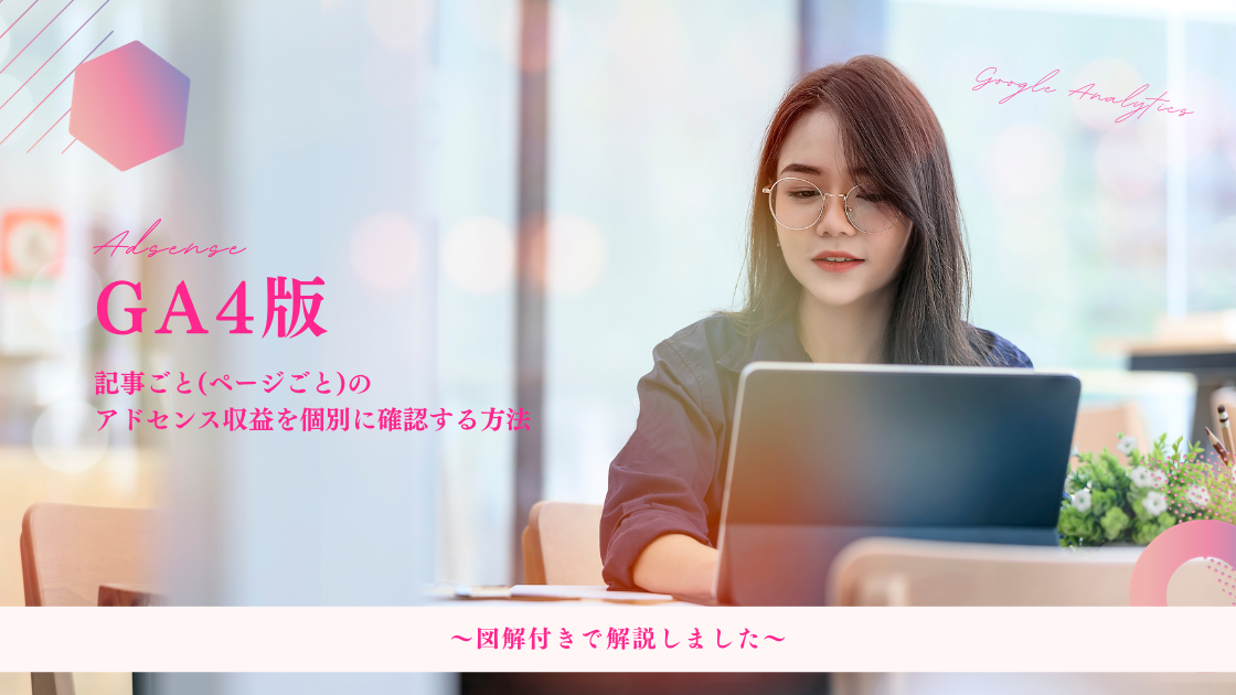 【GA4版】記事ごと(ページごと)のアドセンス収益を個別に確認する方法