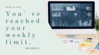 【Similarweb】You’ve reached your weekly limit.で使えなくなった？制限解除方法