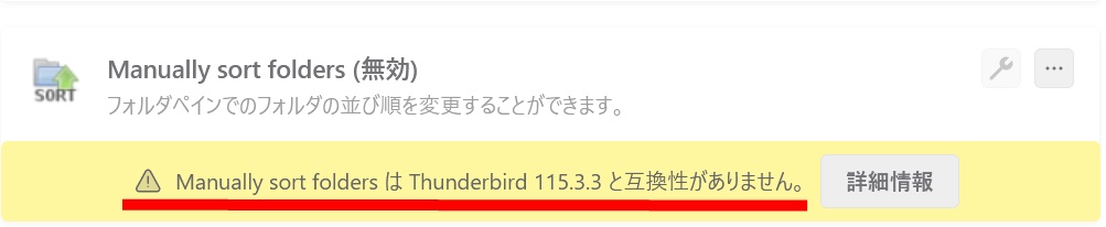 Thunderbird115ではmanually sort foldersは使えない！