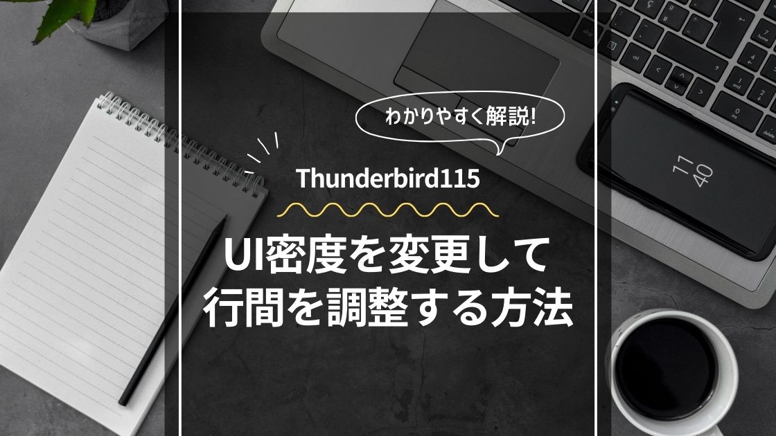 Thunderbird115が見づらい！UI密度を変更して行間を調整する方法