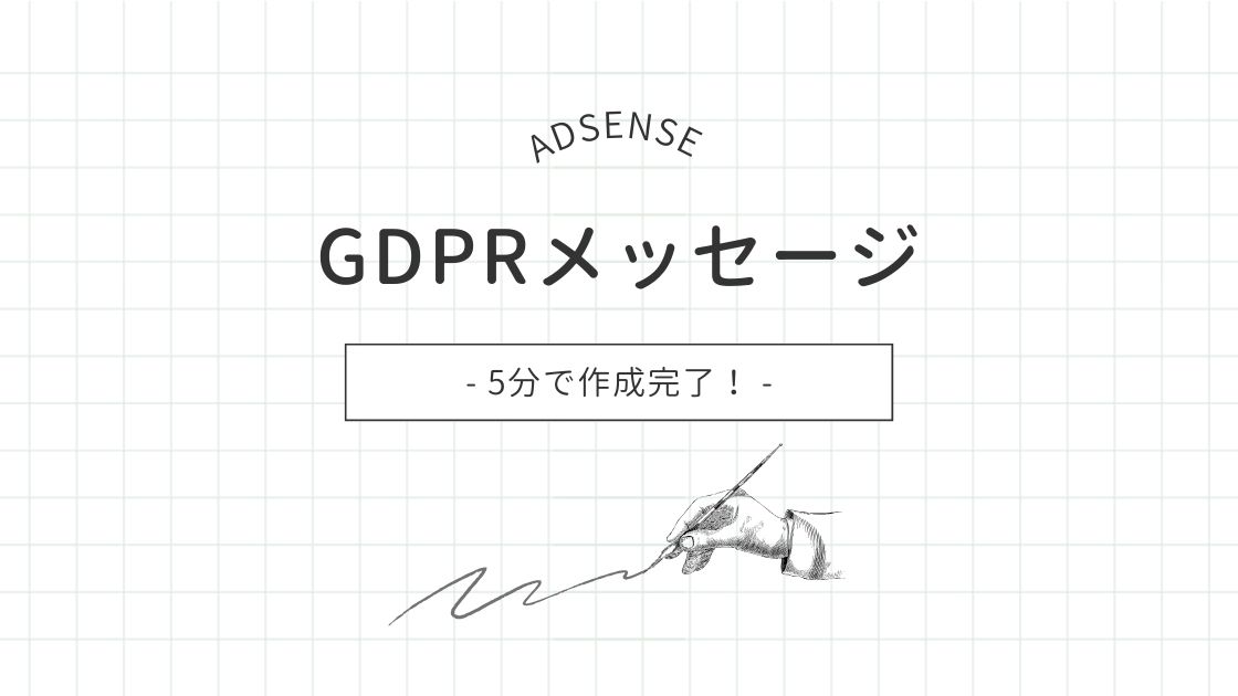 【アドセンス】Google認定のCMPを使ってGDPRメッセージを表示してくださいへの対処法
