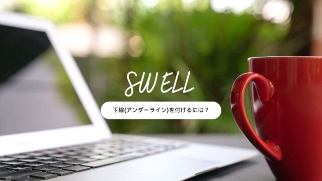 【SWELL】テキストリンクに下線(アンダーライン)を付ける方法