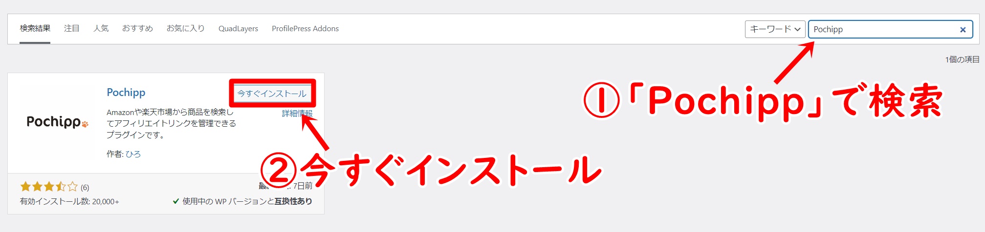 ポチップのインストール方法２