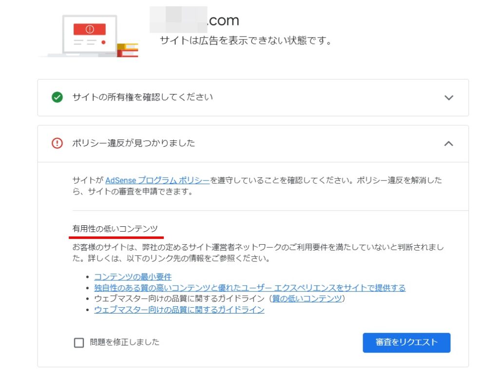 アドセンスの不合格理由がない場合も
