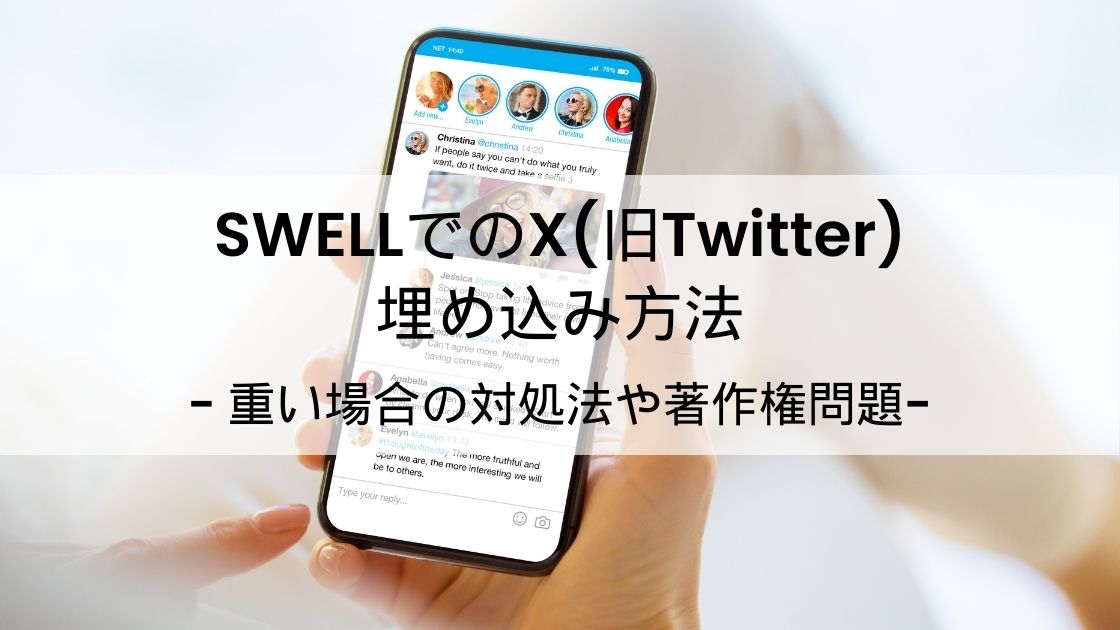 SWELLでのX(旧Twitter)の埋め込み方法を解説！