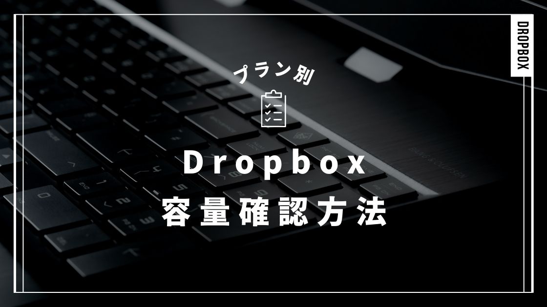 Dropboxの使用容量や空き容量が確認できない！2024最新の見方を解説