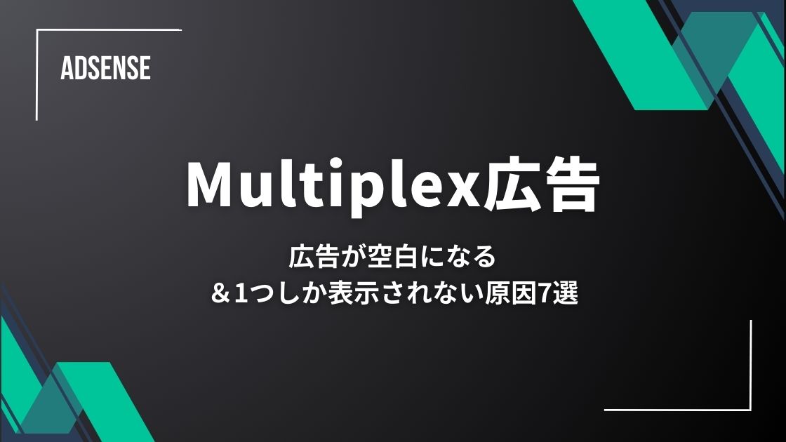 【Multiplex広告が空白または1つしか表示されない原因7選【アドセンス】
