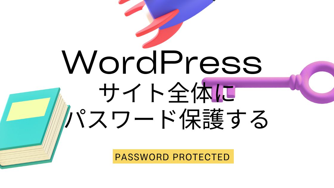 WordPressのサイト全体にパスワード保護をかけるプラグインの設定方法