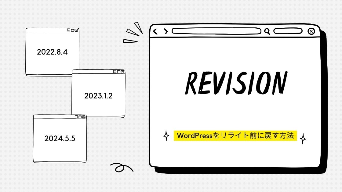 WordPressをリライト前に戻すには？リビジョン機能でサクッと復元！