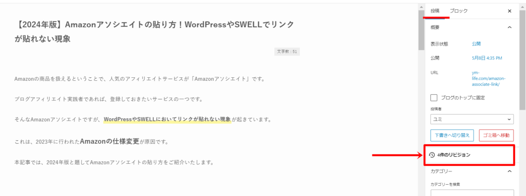 WordPressをリライト前に戻すリビジョン機能の使い方１