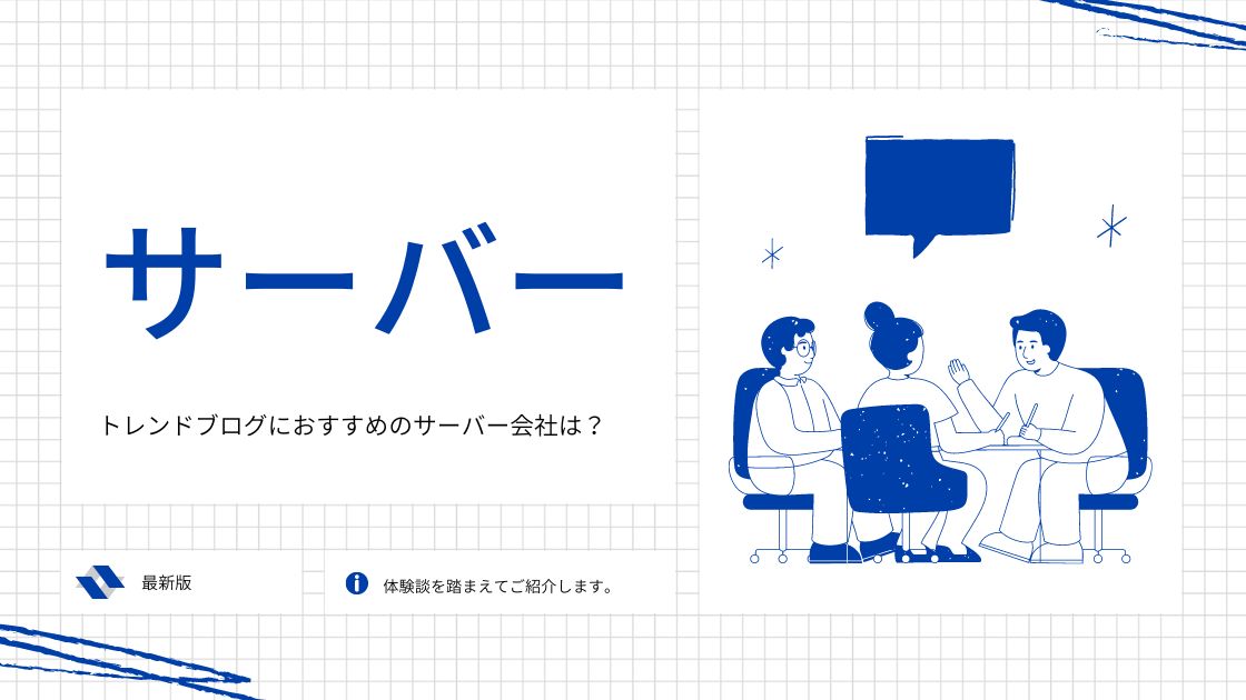 【体験談】トレンドブログにおすすめのサーバーはこれ一択【2024最新】