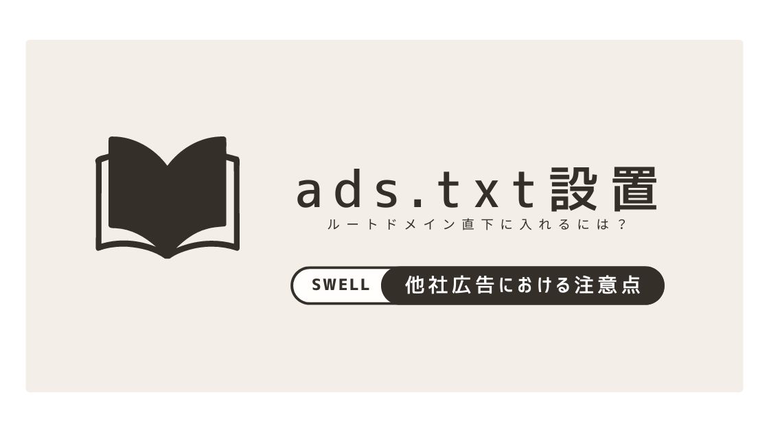 【SWELL】他社広告のads.txtを設置する方法