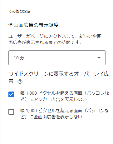 アンカー広告、サイドレール広告、全画面広告の設定方法４