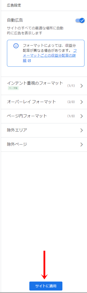 自動広告の設定をサイトに適用する