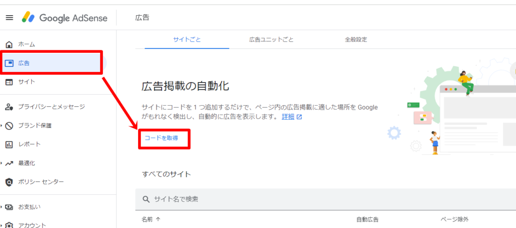 自動広告のコードの設定方法