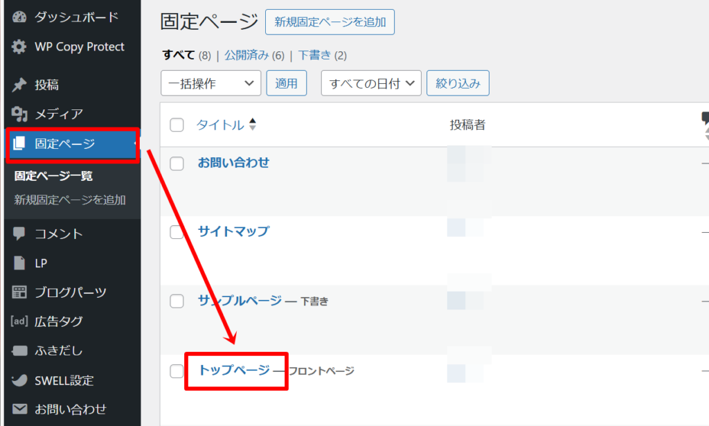 【SWELL】トップページを1カラムにする方法