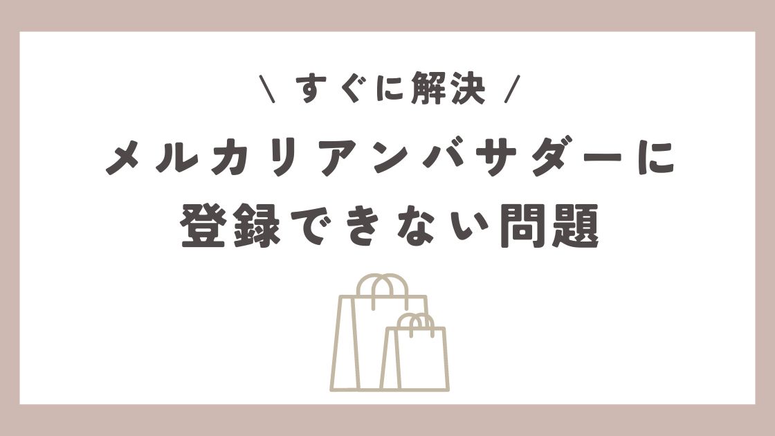 メルカリアンバサダーに登録できない！ボタンが表示されない問題の対処法