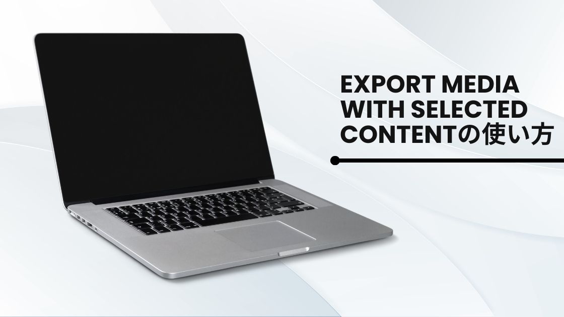 記事移行プラグイン「Export media with selected content」の使い方