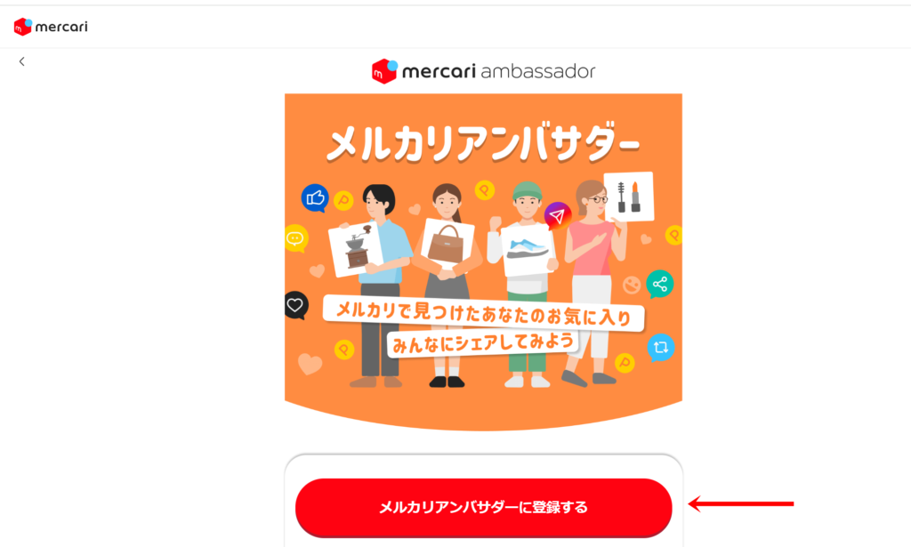 メルカリアフィエイトに登録する手順４