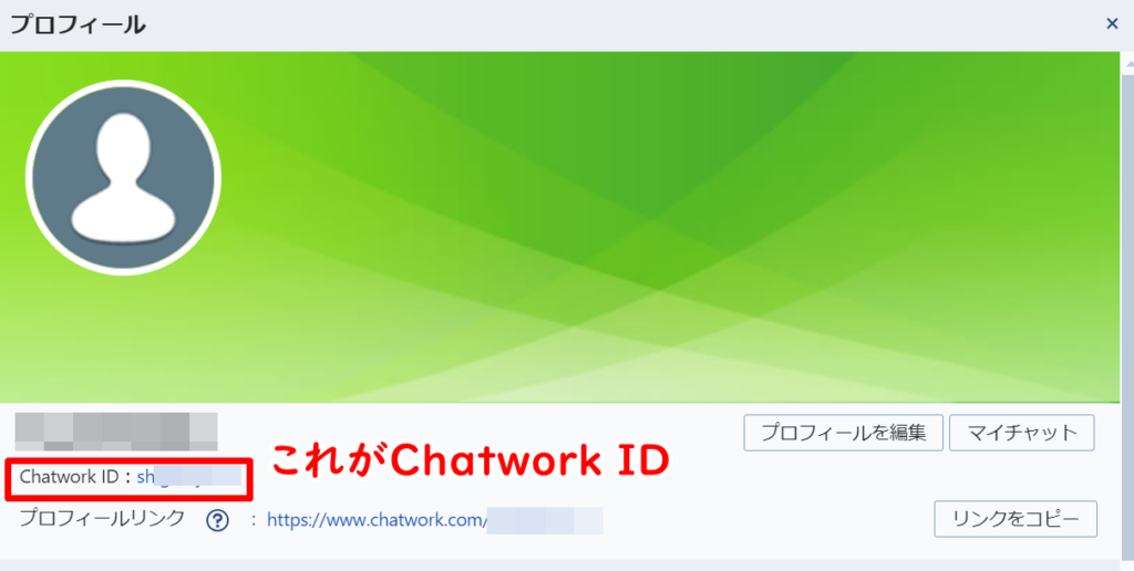 Chatwork IDを調べる方法２