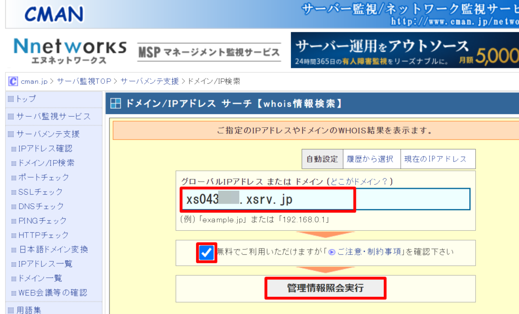 XserverでIPアドレスが変わっているか確認する方法２