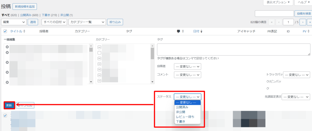 【WordPress】全ての記事を一括非公開や下書き保存する方法５