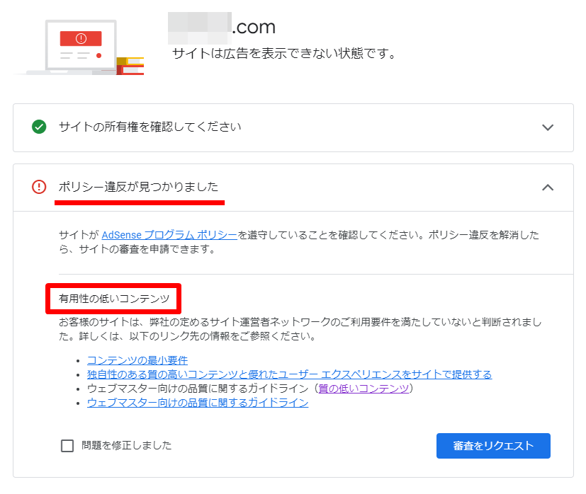 【アドセンス】不合格理由の確認方法2