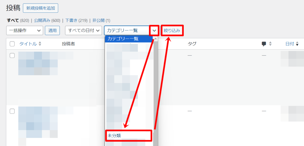 【WordPress】カテゴリーごとに記事を一括非公開や下書き保存する方法