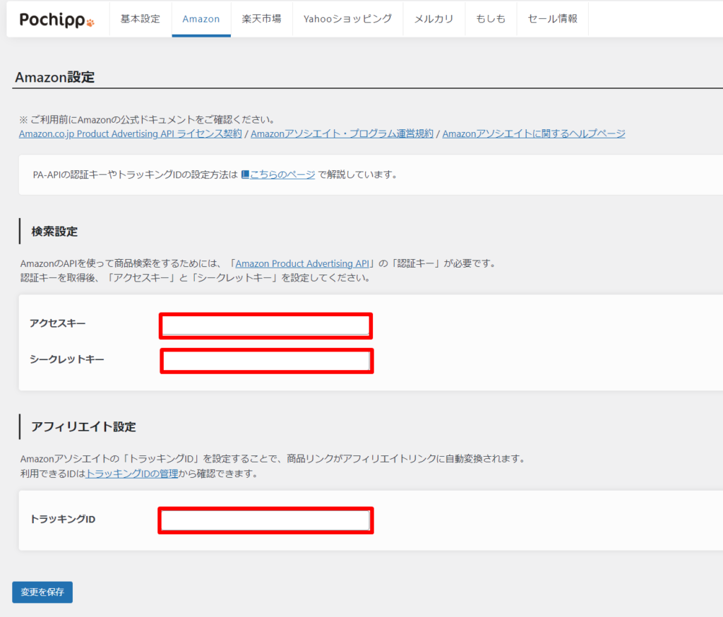 AmazonアソシエイトのAPIキーの設定方法１