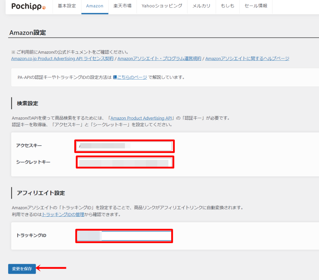 AmazonアソシエイトのAPIキーの設定方法７
