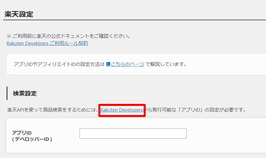 楽天アフィリエイトのAPIキーの設定方法２