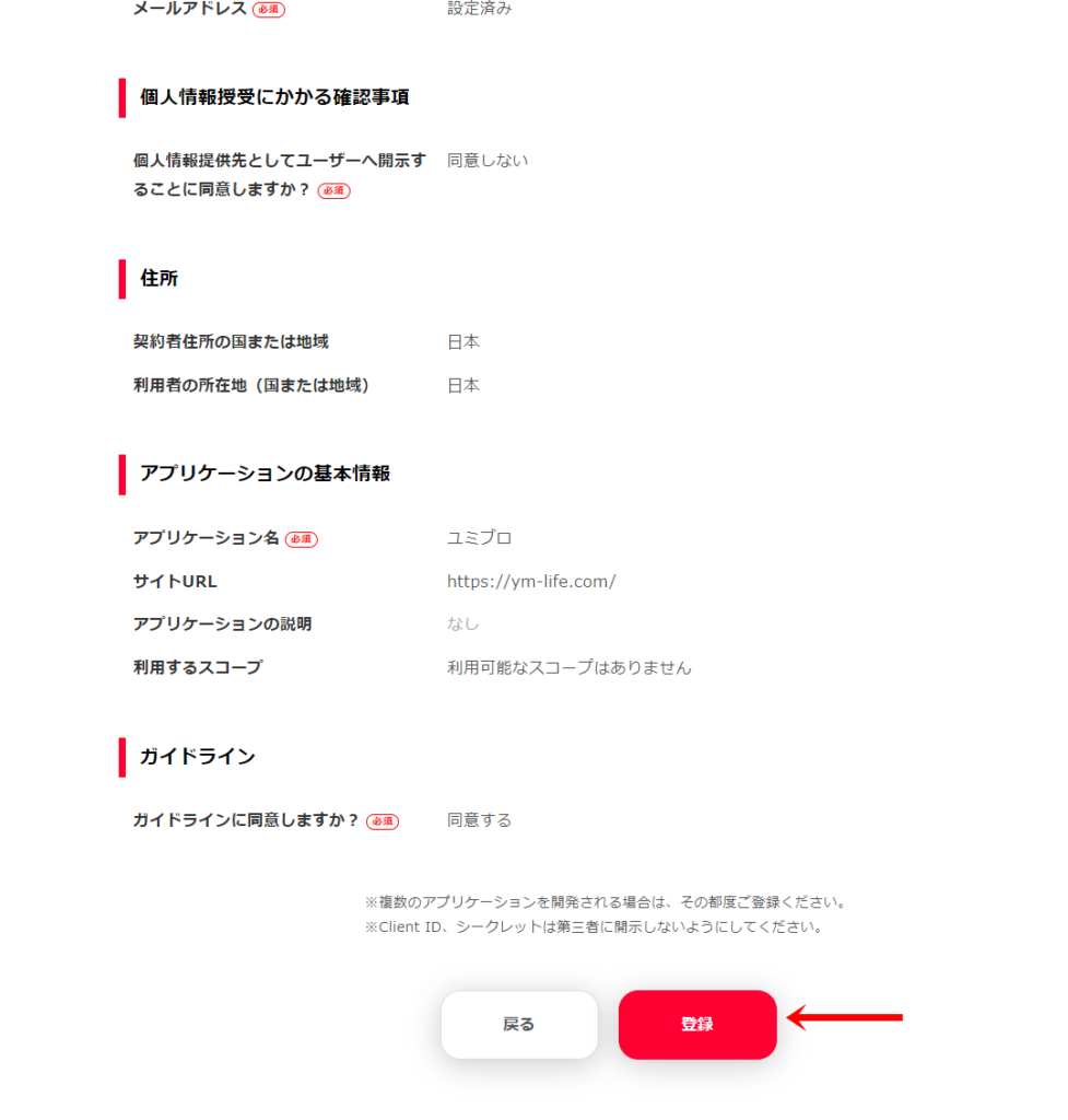 YahooショッピングのAPIキーの設定方法５