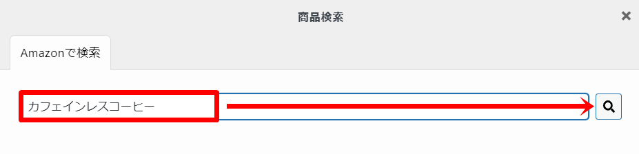 ポチップを使って商品をアフィリエイトする方法６