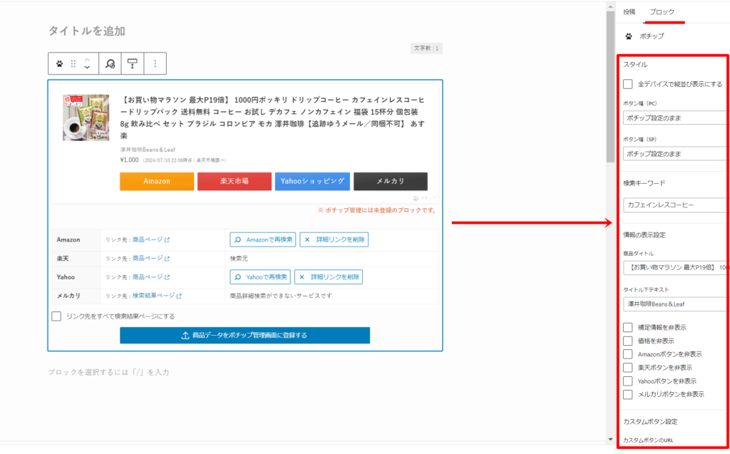 ポチップを使って商品をアフィリエイトする方法１５