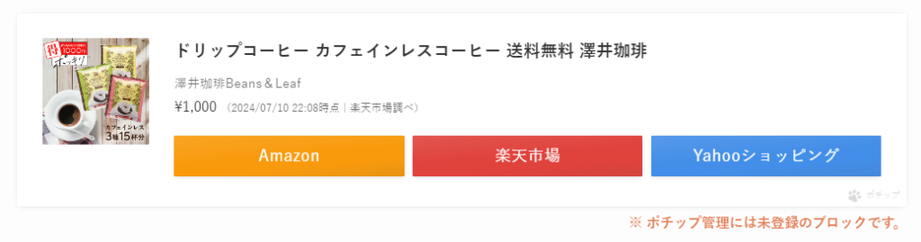 ポチップを使って商品をアフィリエイトする方法１６