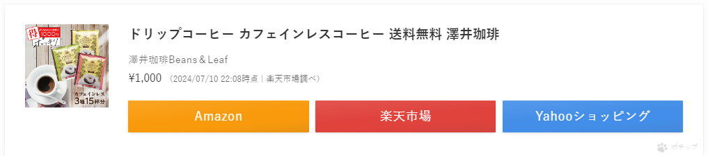 ポチップの表示イメージ