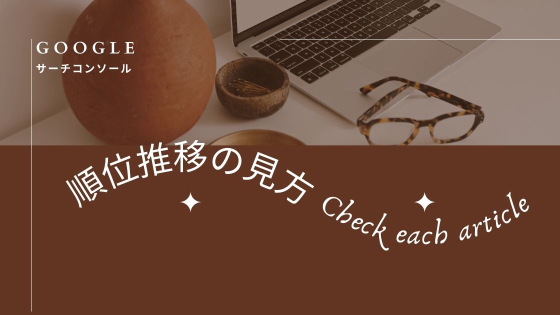 Googleサーチコンソールでの順位推移の見方！記事ごとに確認する方法