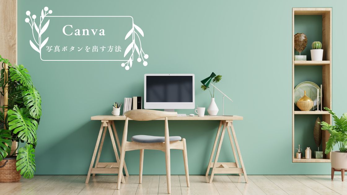 【Canva】左側に写真ボタンが出てこない！新しいタブを表示させる方法