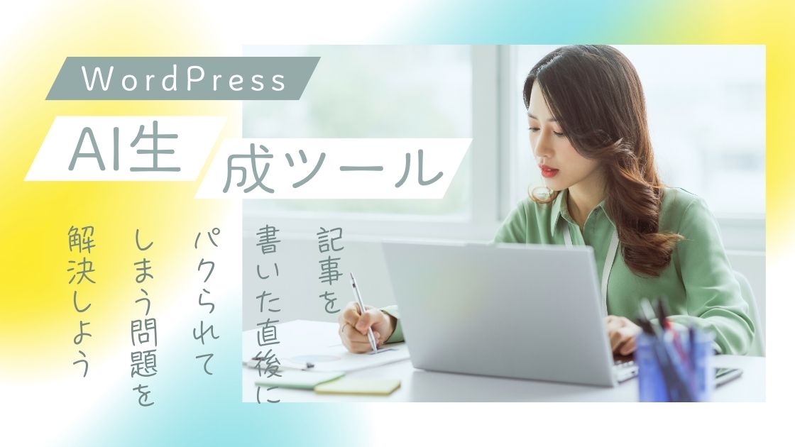 AIツールからブログ記事をパクられなくする方法【WordPress】