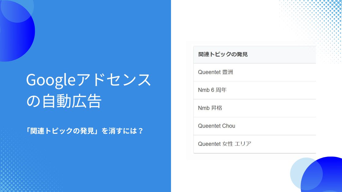 「関連トピックの発見」を消す方法！Googleアドセンスの自動広告が原因だった