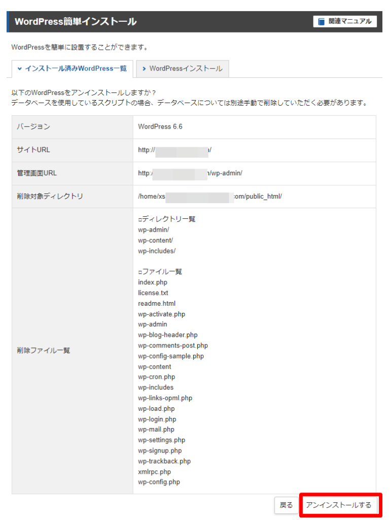 WordPressをアンインストールする手順5