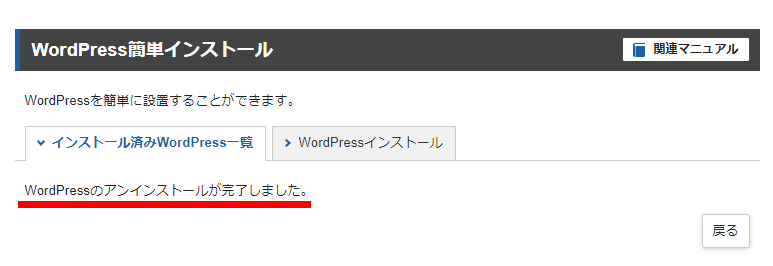 WordPressをアンインストールする手順6