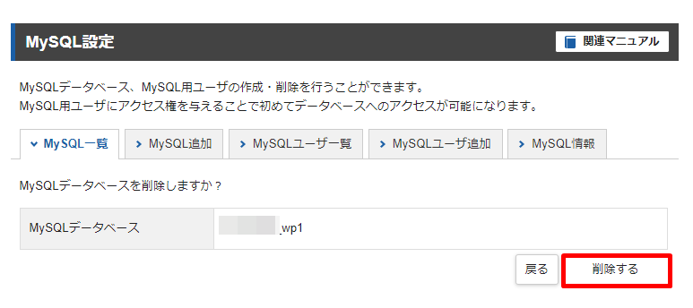 データベース（MySQL）を削除する手順3