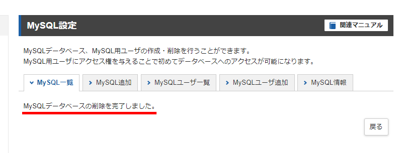 データベース（MySQL）を削除する手順4