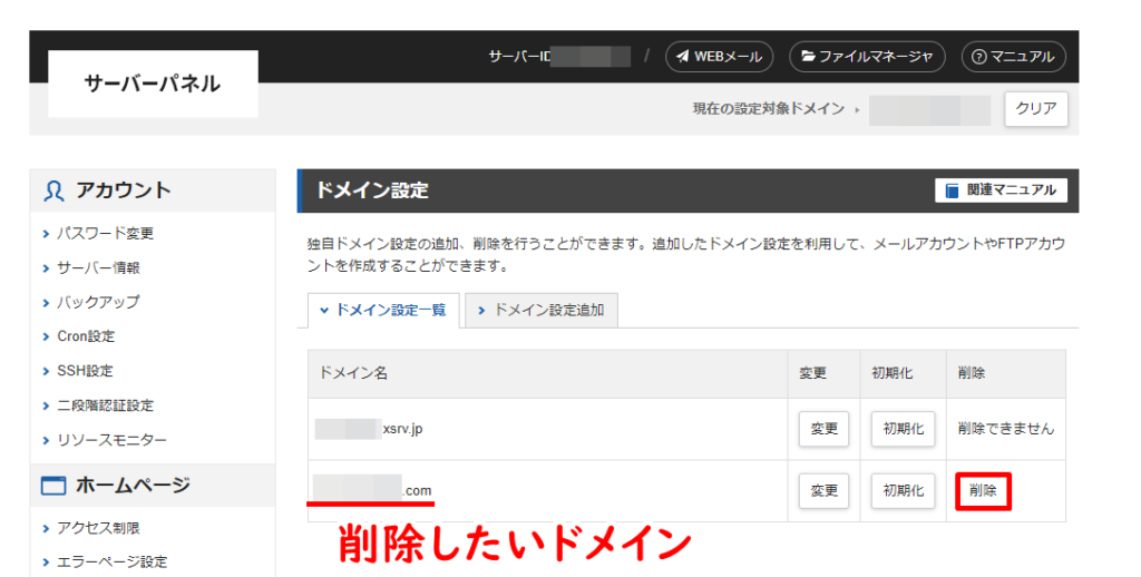 ドメインを削除する手順3
